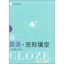 金点思维系列：高2英语完形填空