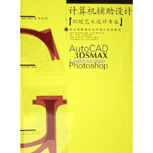 21世纪高职高专艺术设计专业教材：计算机辅助设计（环境艺术设计专业）（附光盘）