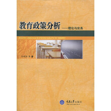 教育政策分析：理论与实务