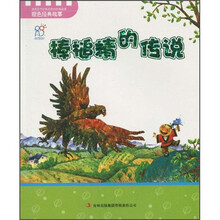 培养孩子优秀品质的经典故事·橙色经典故事：棒槌精的传说（注音版）