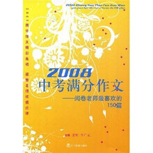 2008中考满分作文：阅卷老师最喜欢的150篇