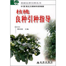 核桃良种引种指导