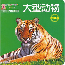 小宝贝认世界0-3岁：大型动物（双语版）