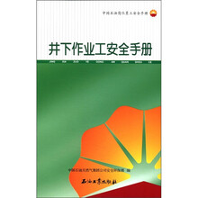 井下作业工安全手册