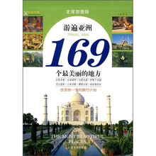 游遍亚洲169个最美丽的地方