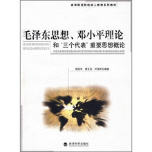 高等财经院校成人教育系列教材：毛泽东思想、邓小平理论和“三个代表”重要思想概论