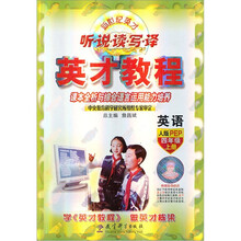 新世纪英才听说读写译·英才教程：英语（4年级上册）（人教PEP）
