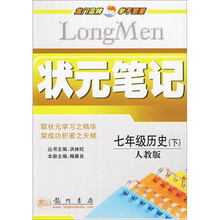 状元笔记：7年级历史（下）（人教版）
