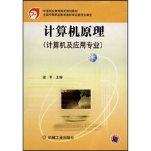 中等职业教育国家规划教材·计算机及应用专业:计算机原理