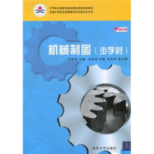 中等职业教育课程改革国家规划新教材:机械制图(少学时)(双色版)