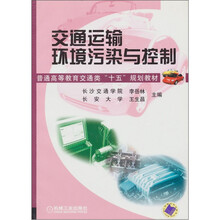 普通高等教育交通类“十五”规划教材：交通运输环境污染与控制