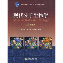 普通高等教育“十一五”国家级规划教材:现代分子生物学