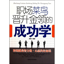 职场菜鸟晋升金领的成功学
