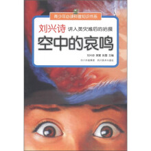 刘兴诗讲人类灾难后的拾掇：空中的哀鸣