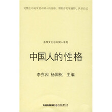 中国人的性格