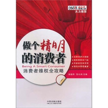 做个精明的消费者:消费者维权全攻略