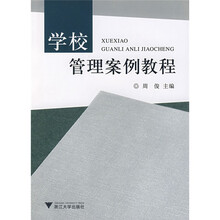学校管理案例教程