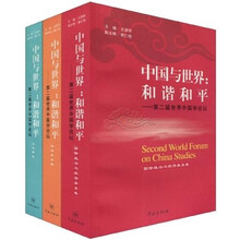 中国与世界：和谐和平（第二届世界中国学论坛）（共3册）