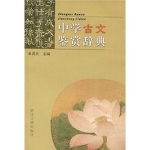 中学古文鉴赏辞典