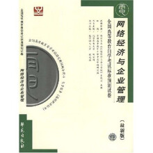 全国高等教育自学考试标准预测试卷:网络经济与企业管理(最新版)