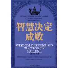 智慧决定成败