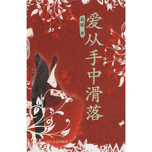 爱从手中滑落