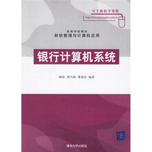 高等学校教材·银行计算机系统：财经管理与计算机应用