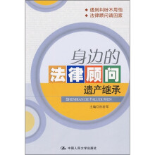 身边的法律顾问：遗产继承