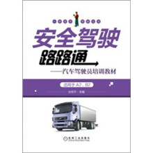 安全驾驶路路通（适用于A2\B2）