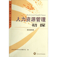 人力资源管理初探