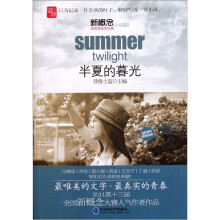 盛放·新概念获奖者佳作经典（小说篇）：半夏的暮光