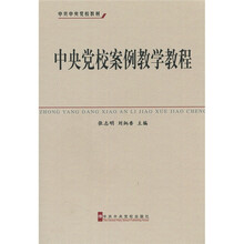 中共中央党校教材：中央党校案例教学教程