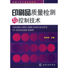 印刷工程专业教材：印刷品质量检测与控制技术