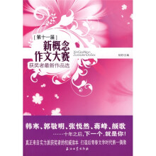 第十一届新概念作文大赛获奖者最新作品选