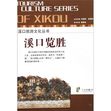 溪口旅游文化丛书：溪口览胜
