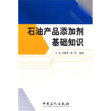 石油产品添加剂基础知识