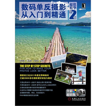 数码单反摄影从入门到精通（超值精华第2版）