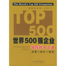 世界500强企业领导班子之道