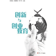 创新与创业教育：理论与实践探索