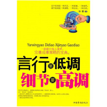 言行要低调 细节要高调