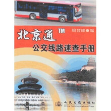 北京通TM公交线路速查手册