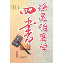 徐灵胎医学四书