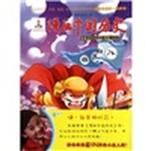 漫画中国历史（第47卷清朝3）