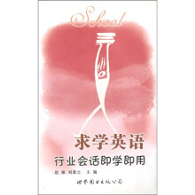 行业会话即学即用：求学英语