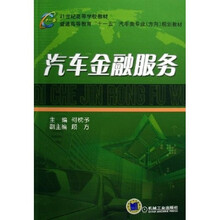 21世纪高等学校教材·普通高等教育“十一五”汽车类专业（方向）规划教材：汽车金融服务