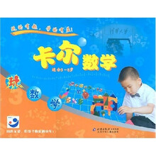 玩的有趣·学的有益:卡尔数字(适合3-8岁)