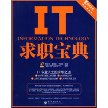 面试宝典:IT求职宝典