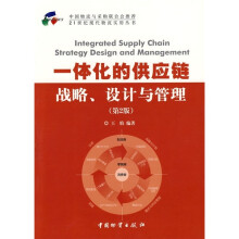 一体化的供应链战略设计与管理