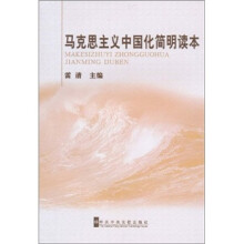 马克思主义中国化简明读本