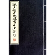 汪士慎先生隶书千字文真迹